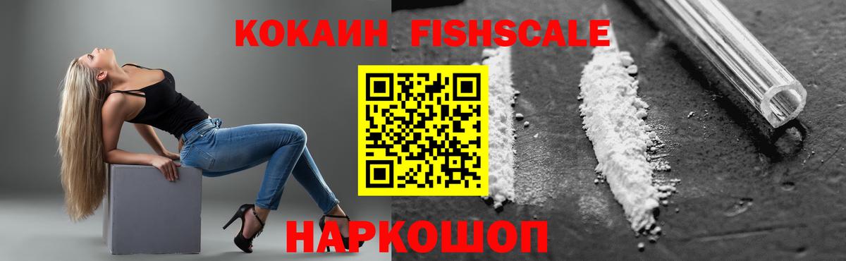 КОКАИН FishScale Избербаш